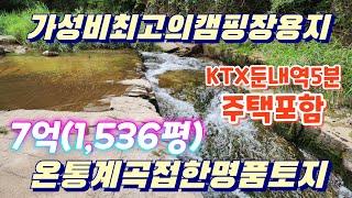 ●3649(7억)명품계곡접한캠핑장용토지계획관리지역(전과대지)총1,536평(주택포함)가격추가인하(7억)