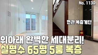 [파주복층빌라] 현관 복층계단! 위아래 완벽 세대분리! 실평 65평 5룸 복층테라스 야당동복층빌라 [파주신축빌라][야당동신축빌라][파주빌라복층][파주빌라][파주급매물][파주미분양]