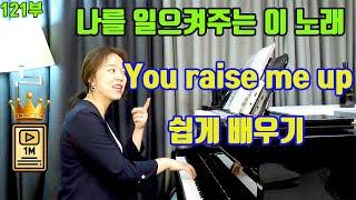 나를 일으키시네 you raise me up lesson ㅣ유레이즈미업 가사 해석과 노래 쉽게 배우기