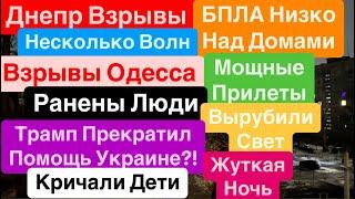 Днепр ВзрывыСбивают над ГоловойВзрывы ОдессаНет СветаРанены Люди Работа ПВОДнепр 4 марта 2025 г