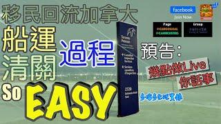 回流加拿大｜船運清關So Easy｜幾點做Live你話事｜記得睇埋description投票呀！｜多倫多生活實錄｜CanGoGoal