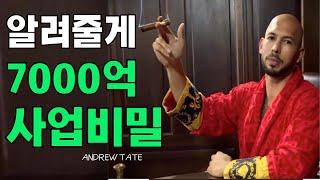 7000억 부자가 알려주는 당신을 부자로 만들어줄 성공 수업 ㅣ앤드류 테이트ㅣㅣ 부의아이덴티티ㅣㅣ 부자의 비밀ㅣ