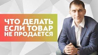 Что делать, если товар вообще не продается? Как и куда продать товар, который залежался?