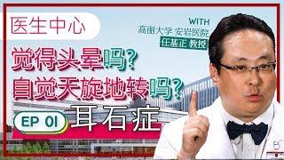 [医生的中心] 如果天旋地转,头晕涌上心头呢?“耳石症” 高丽大学安岩医院教授林基正