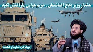 هشدار وزیر دفاع افغانستان به کشور های منطقه / Afghanistan's defense minister's warning to the world