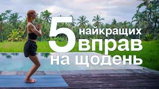 Йога на Балі - Ранкова йога - 5 найкращих вправ на щодень
