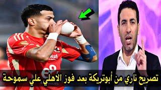 اول تعليق من ابو تريكة بعد فوز الاهلي علي سموحة 2-0