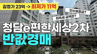 청담이편한세상2차 반값경매 (인수보증금은?)