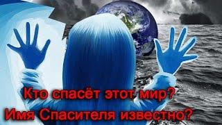 Кто спасёт этот мир? Имя Спасителя известно. Документальный фильм из серии "Единственная"