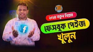 নতুন নিয়মে ফেসবুক পেইজ খুলুন ২০২৪ | Create Facebook Page