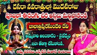 Ramaa Raavi About Dasara Navaratri Poojavidhanam || బాలా త్రిపురసుందరి దేవి అలంకారం || #dasara