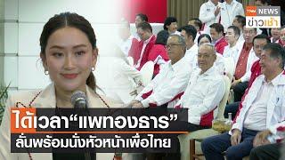 ได้เวลา “แพทองธาร” ลั่นพร้อมนั่งหัวหน้าเพื่อไทย l TNN ข่าวเช้า l 20-09-2023