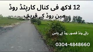 14 Kanal cheap land for sale near Lahore | Plot | Raqba |#realestate |Pakistan real estate |#house