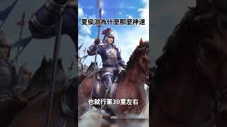 【三國史】夏侯淵為什麼那麼神速？！