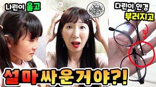 다린이 안경이 부러지고 나린이는 울고 있어요! 무슨일이 있었던거야?! 가족 일상 브이로그( vlog)ㅣ토깽이네