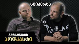 მანქანების Podcast #27 - "სნიკერსა" გიორგი გამყრელიძე