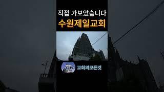 수원제일교회 예배 본당 @ChurchTour91 #shorts