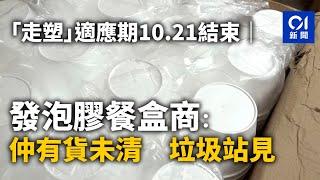 走塑適應期10.21結束丨餐具批發商賣剩19萬支膠飲管：垃圾站見｜01新聞｜餐具｜走塑｜膠餐具｜飲管｜批發商｜垃圾站