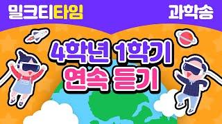 [신나고 재미있게 배우는 과학] 4학년 1학기 과학송 연속 듣기 | 초등 과학송 | 암기송 | 학습송 | 공부송 | 밀크T프렌즈