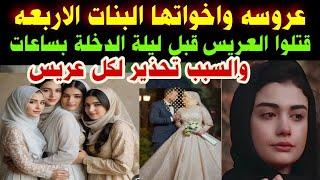 عاجل#عروسه#واخواتها البنات الاربعه#ق-تلوا العريس#قبل ليلة الدخلة بساعات#والسبب تحذير لكل عريس