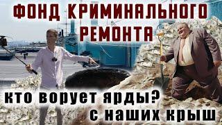 Фонд Криминального Ремонта. Кто ворует миллиарды с наших крыш?