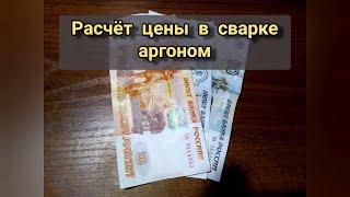 Как сварщику посчитать цену за сварку аргоном.