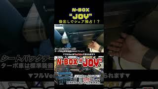 【普通に欲しい】万能軽自動車 NBOX“JOY”