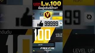 Like 99999 #freefire #breeschannel #ฟีฟาย #shorts #shortvideo #shortsfeed #shortsyoutube #ฟีด