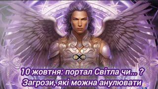 10 жовтня: портал Світла чи... ? Загрози, які можна анулювати