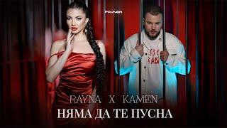 Rayna & Kamen - Nyama da te pusna * Райна и Камен - Няма да те пусна I Official video 2024