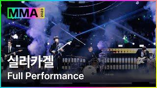 [MMA2023] Silica Gel FULL Performance | #TikTakTok #NOPAIN #MMA2023