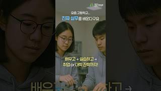 요즘 고등학교 진짜 실무를 배운다구요! | 포항 전북