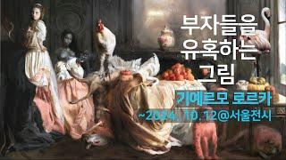 9월 전시 추천_미술사에 남을 지도 모를 작가_기예르모로르카#GuillermoLorca#탕컨템포러리#전시회#전시#미술#낭만 [낭만덕_인생에 낭만 한 스푼]