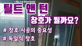 틸트 & 턴 창호가 뭔가요?