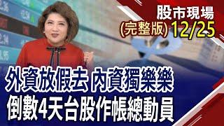 目光放遠,贏戰2025 跨年度選股旗開得"聖"!今年台股誰最慘?明年有機會敗部復活?機器人.BBU買氣強 如何"胡"好牌?｜20241225(周三)股市現場(完整版)*鄭明娟(林聖傑×游庭皓×胡毓棠)