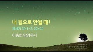 “내 힘으로 안될 때!” 이승희 목사 반야월교회200405