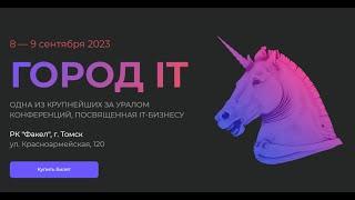 13 ежегодная IT конференция Город IT 2023