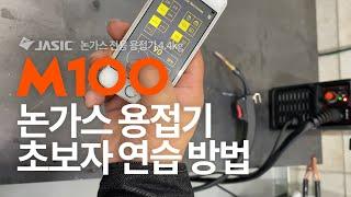 논가스 와이어 전용 미그 용접기 "M100" - 논가스 용접 초보자 연습 방법