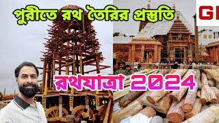 puri rath yatra 2024 । puri rath yatra preparation । puri rath making । পুরীতে কিভাবে রথ তৈরি হয় ।