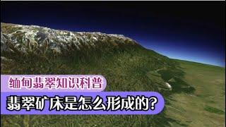 翡翠只在矿区有，那翡翠矿床是怎么形成的？看完你就知道了！