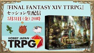 『FINAL FANTASY XIV TTRPG』セッション配信（HobbyJapanTRPGアーカイヴ#39）　5月31日