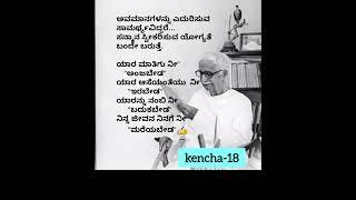 ಮರಿಬೇಡ ..#shorts#quotes  #motivation  #kuvempu