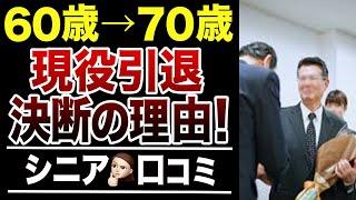 【60代の決断】仕事の辞め時は正しかったのか？口コミ30選紹介します