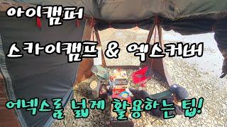 아이캠퍼 스카이캠프&엑스커버 어넥스룸 넓게 사용하는 방법