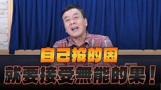 '24.12.12【小董真心話】自己投的因，就要接受無能的果！