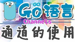 【Go语言中文入门教学】通道的使用 - Channels golang p.20