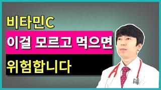 비타민C 이걸 모르고 먹으면 낭패를 볼 수 있습니다.