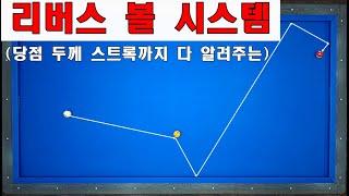 (30만뷰) 리버스 시스템2 당점과 두께를 알려주는 비기 받아요~ /  양빵당구 양샘레슨 #29