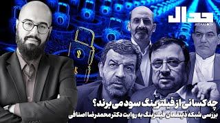 چه کسانی از فیلترینگ سود می‌برند؟ بررسی شبکه ذینفعان فیلترینگ به روایت دکتر محمدرضا اصنافی