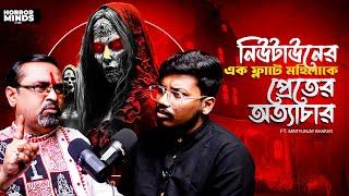 নিউটাউনের ফ্ল্যাটে এক মহিলার ওপর প্রেতের অত্যাচার | Sotti Bhuter Ghotona | Bengali Horror Podcast